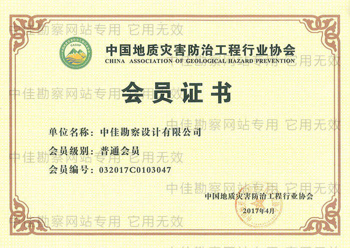 中国地质灾害防治工作协会单位